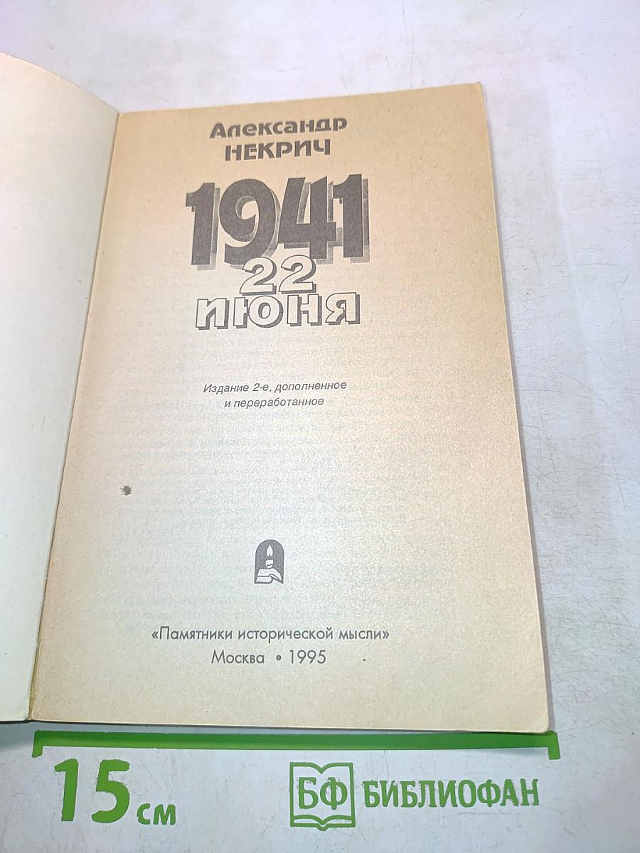 1941. 22 июня