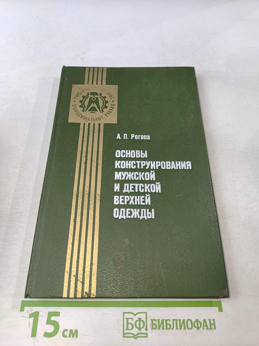 Основы конструирования мужской и детской верхней одежды
