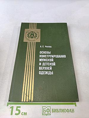 Основы конструирования мужской и детской верхней одежды