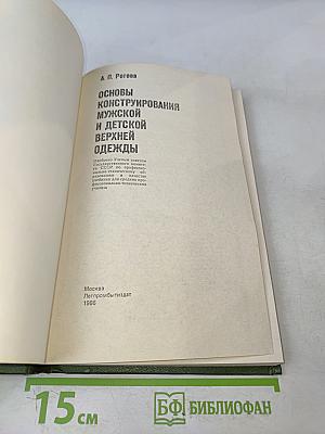 Основы конструирования мужской и детской верхней одежды