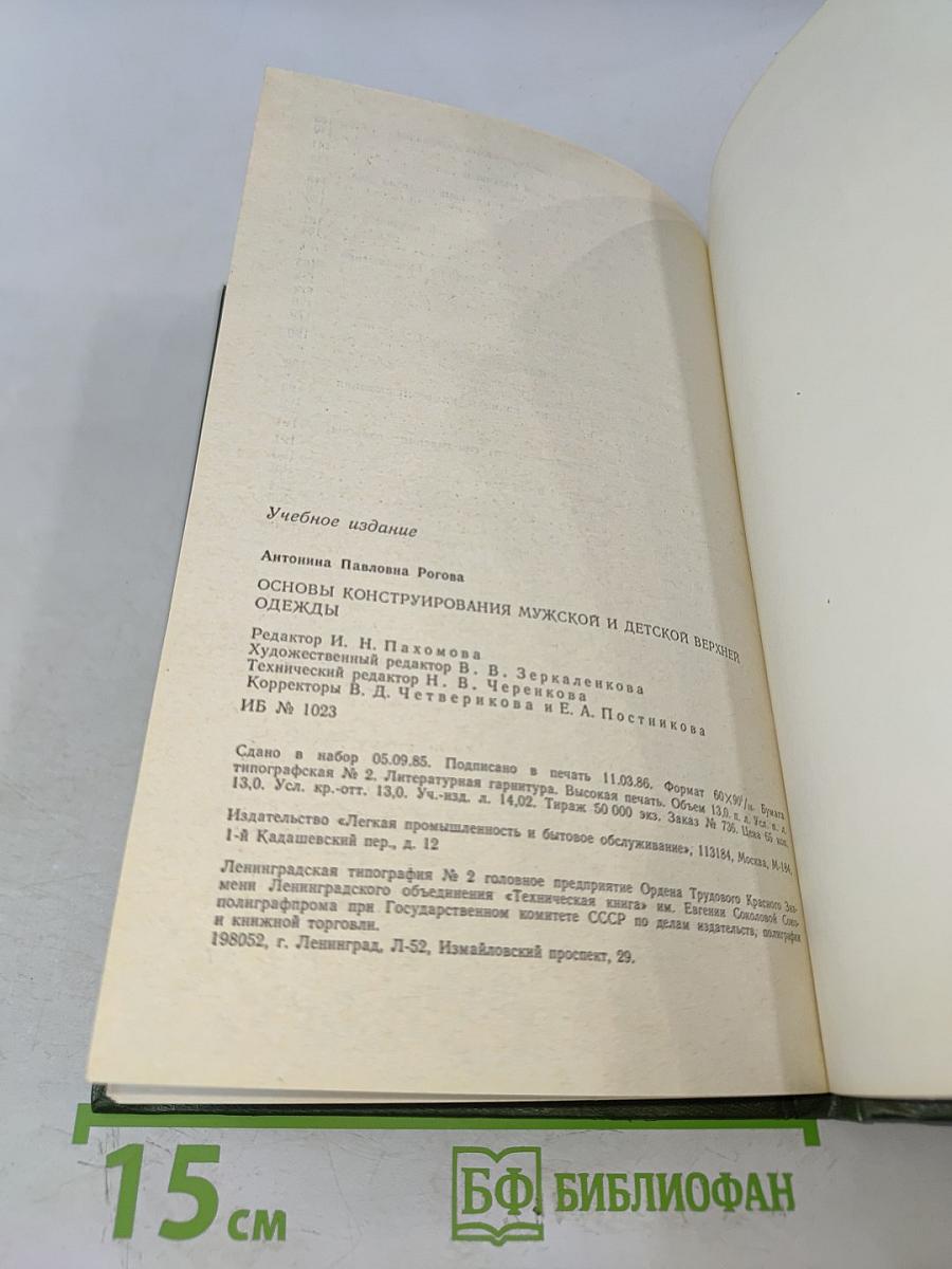 Основы конструирования мужской и детской верхней одежды