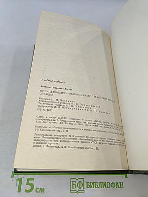 Основы конструирования мужской и детской верхней одежды