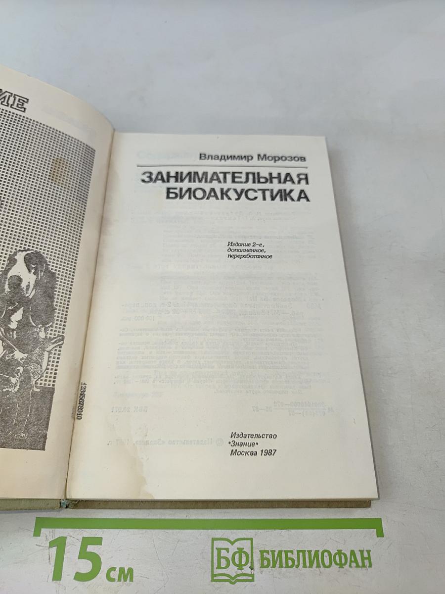 Занимательная биоакустика