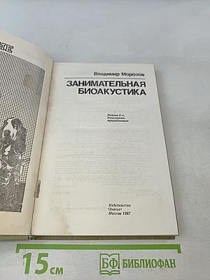 Занимательная биоакустика