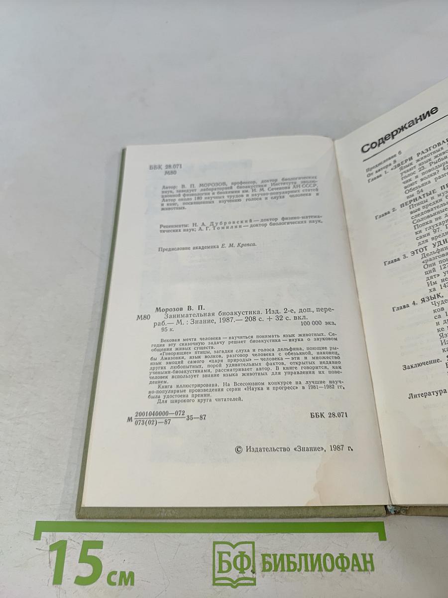 Занимательная биоакустика