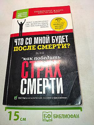 Что со мной будет после смерти? или Как победить страх смерти