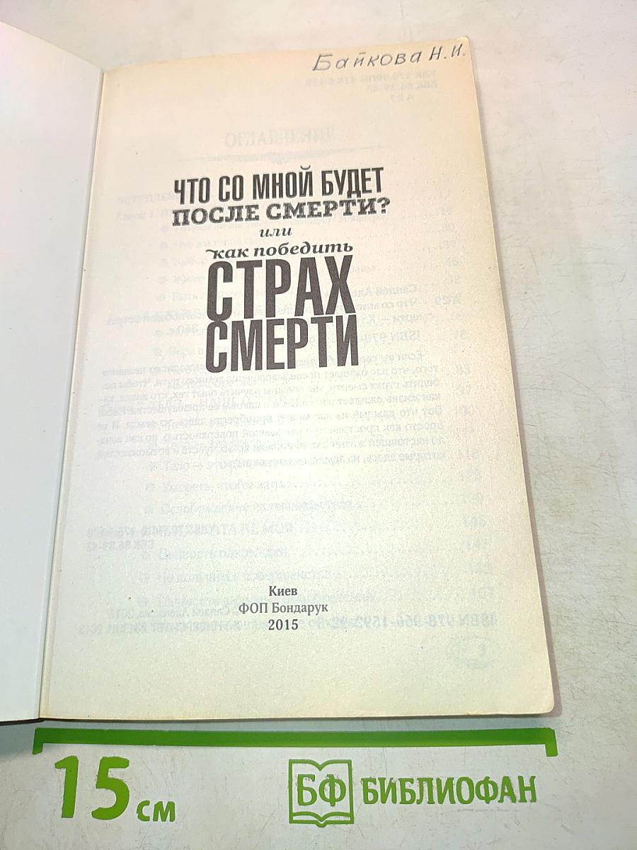 Что со мной будет после смерти? или Как победить страх смерти