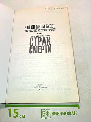 Что со мной будет после смерти? или Как победить страх смерти