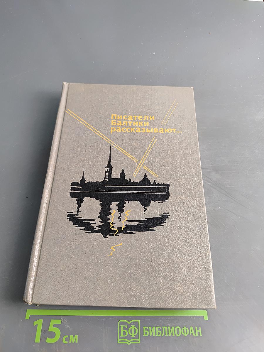 Писатели Балтики рассказывают...