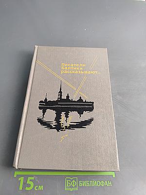 Писатели Балтики рассказывают...