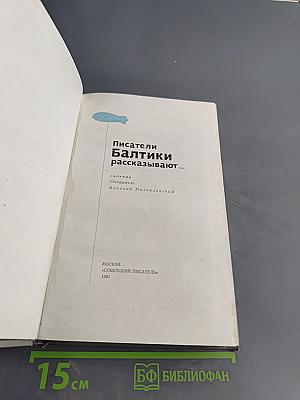 Писатели Балтики рассказывают...