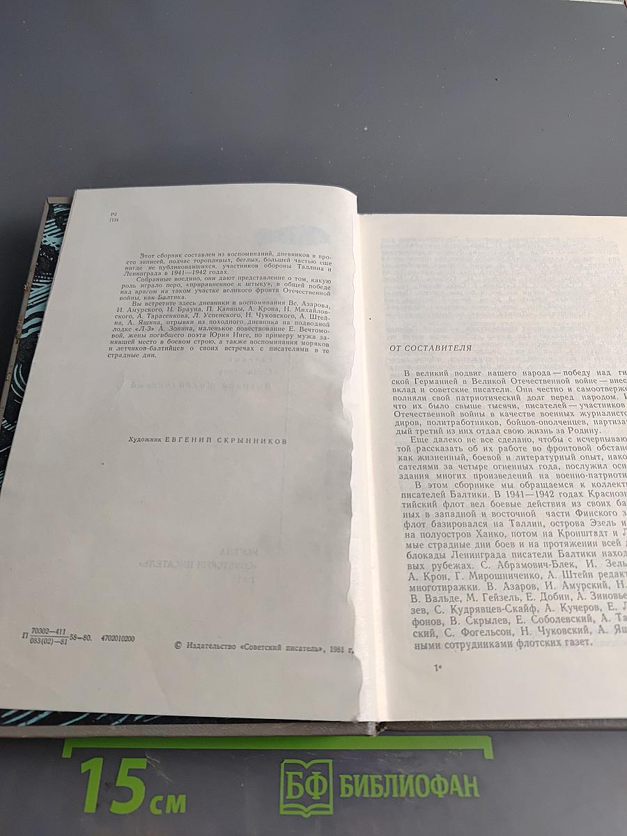 Писатели Балтики рассказывают...
