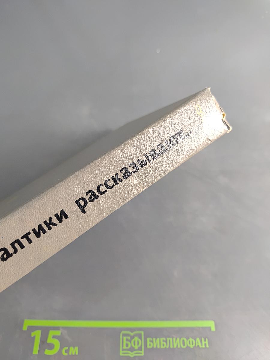 Писатели Балтики рассказывают...