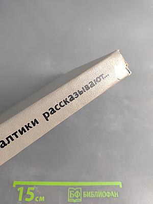 Писатели Балтики рассказывают...