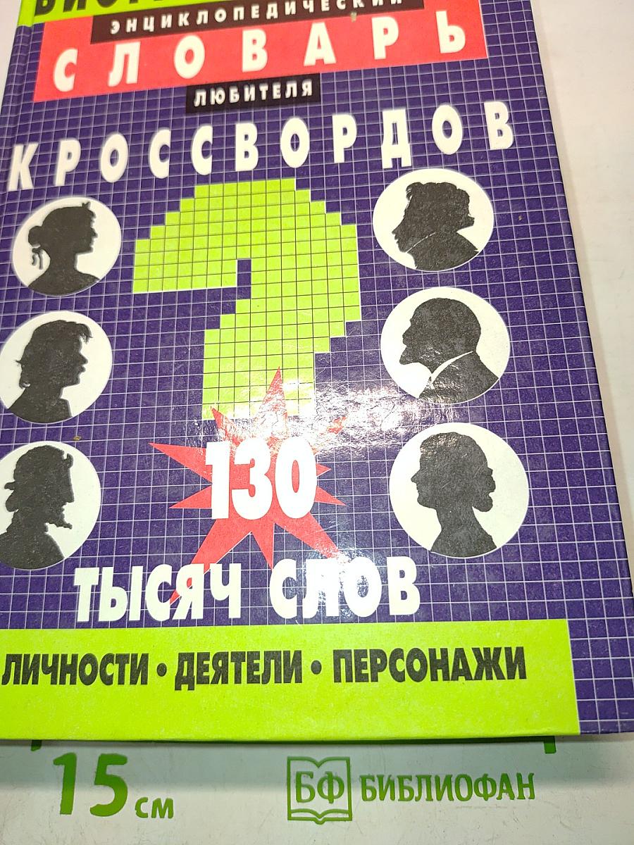 Энциклопедический словарь любителя кроссвордов