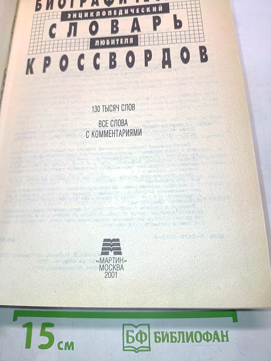 Энциклопедический словарь любителя кроссвордов