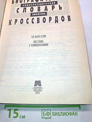 Энциклопедический словарь любителя кроссвордов