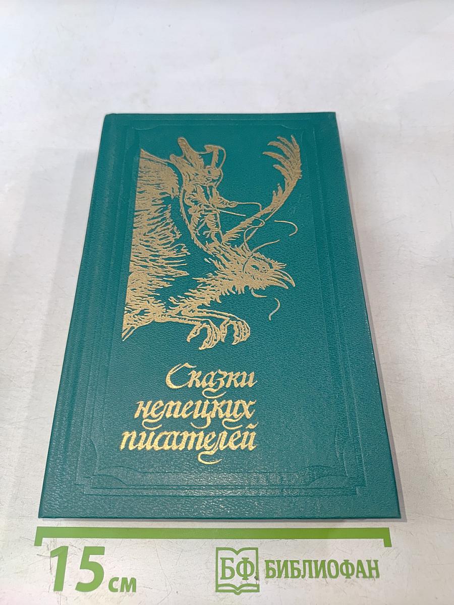 Сказки немецких писателей