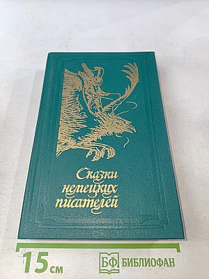 Сказки немецких писателей