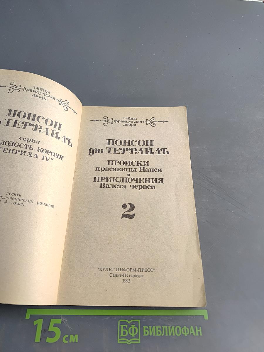 Понсон дю Террайль. Тайны французского двора. Том 2. Происки красавицы Нэнси. Приключения валета червей