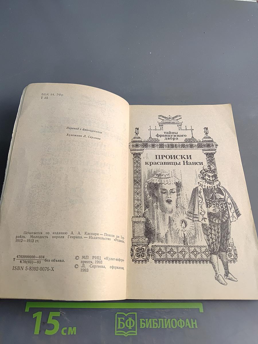 Понсон дю Террайль. Тайны французского двора. Том 2. Происки красавицы Нэнси. Приключения валета червей