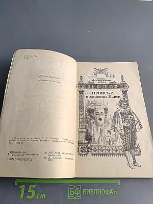 Понсон дю Террайль. Тайны французского двора. Том 2. Происки красавицы Нэнси. Приключения валета червей
