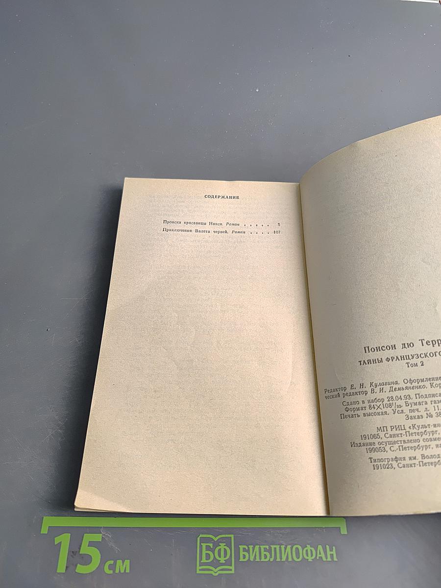 Понсон дю Террайль. Тайны французского двора. Том 2. Происки красавицы Нэнси. Приключения валета червей