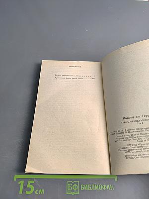 Понсон дю Террайль. Тайны французского двора. Том 2. Происки красавицы Нэнси. Приключения валета червей