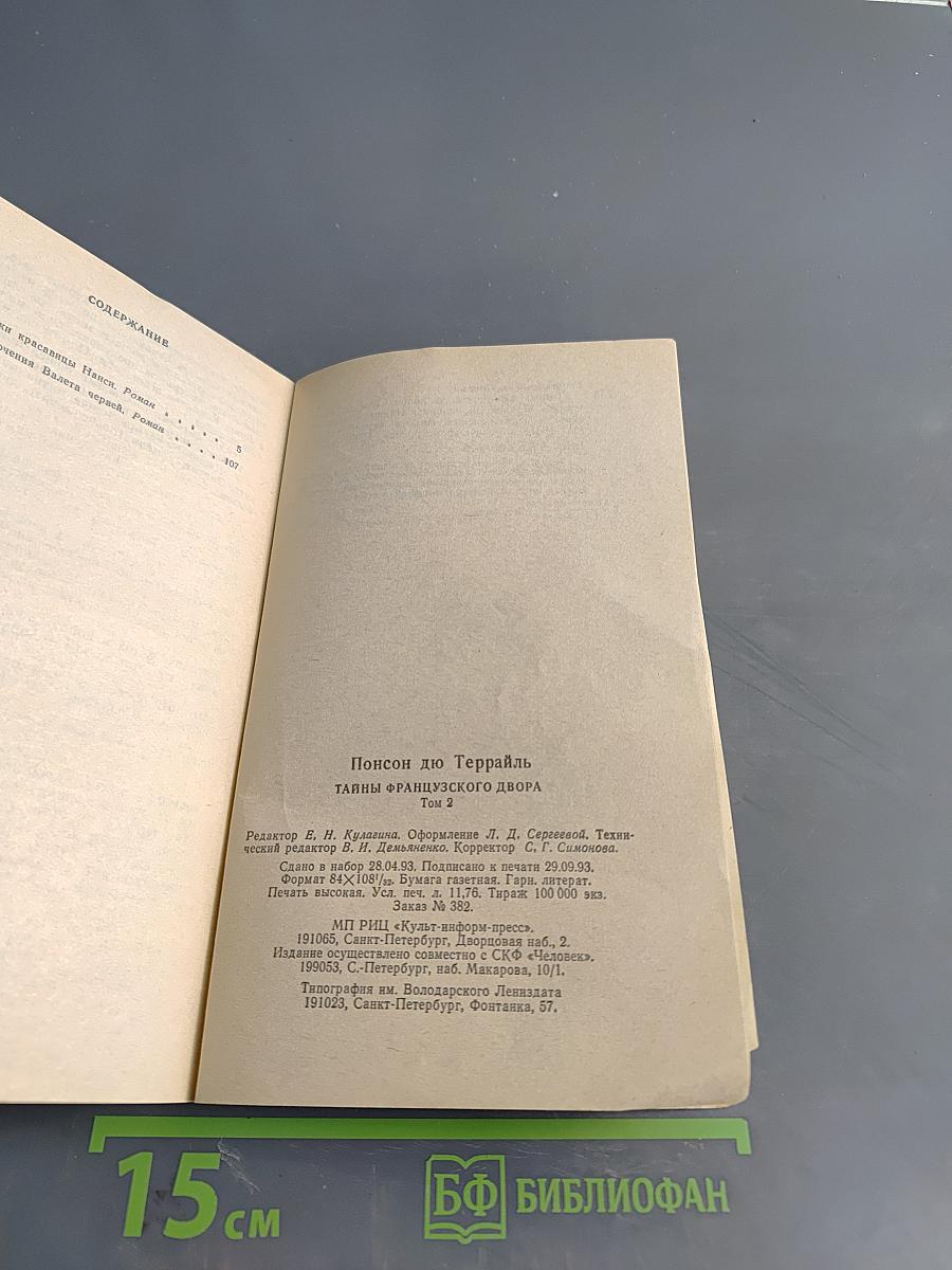 Понсон дю Террайль. Тайны французского двора. Том 2. Происки красавицы Нэнси. Приключения валета червей