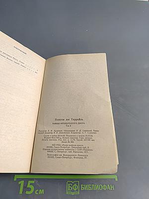 Понсон дю Террайль. Тайны французского двора. Том 2. Происки красавицы Нэнси. Приключения валета червей
