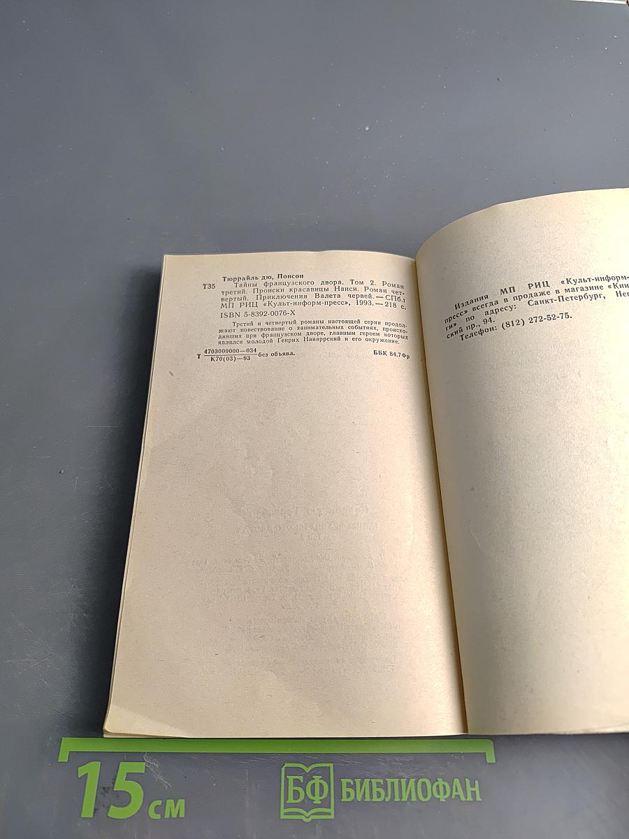 Понсон дю Террайль. Тайны французского двора. Том 2. Происки красавицы Нэнси. Приключения валета червей