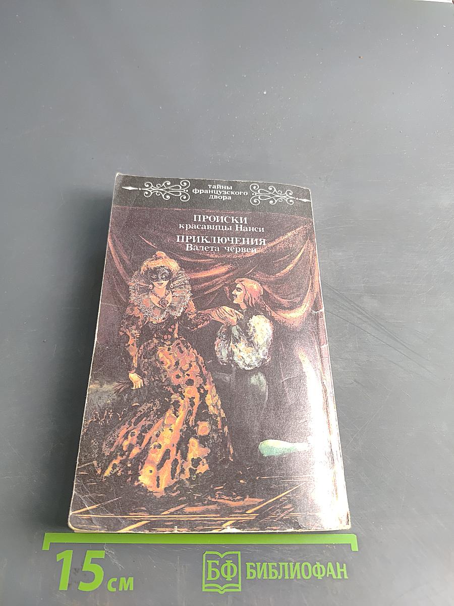 Понсон дю Террайль. Тайны французского двора. Том 2. Происки красавицы Нэнси. Приключения валета червей