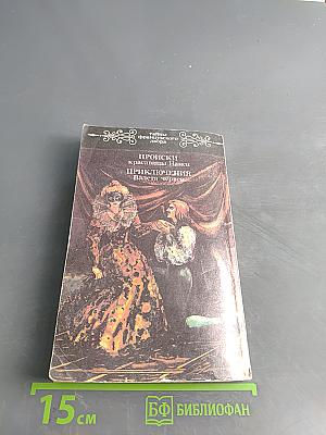 Понсон дю Террайль. Тайны французского двора. Том 2. Происки красавицы Нэнси. Приключения валета червей