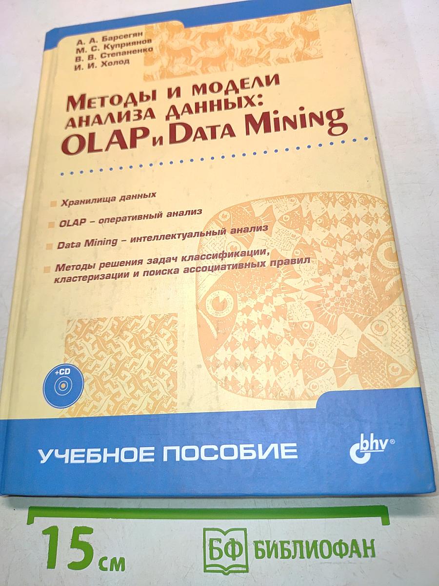 Методы и модели анализа данных: OLAP и Data Mining