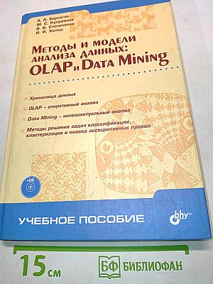 Методы и модели анализа данных: OLAP и Data Mining