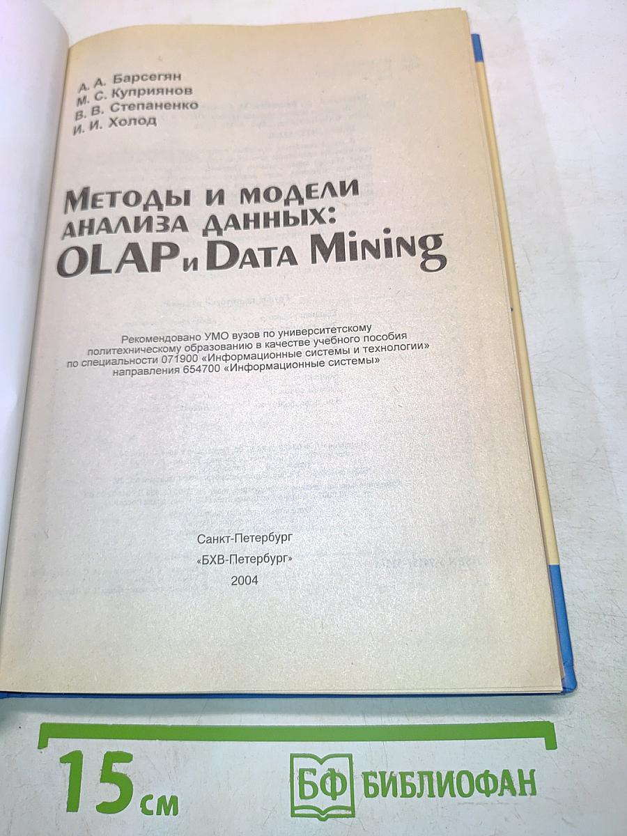 Методы и модели анализа данных: OLAP и Data Mining