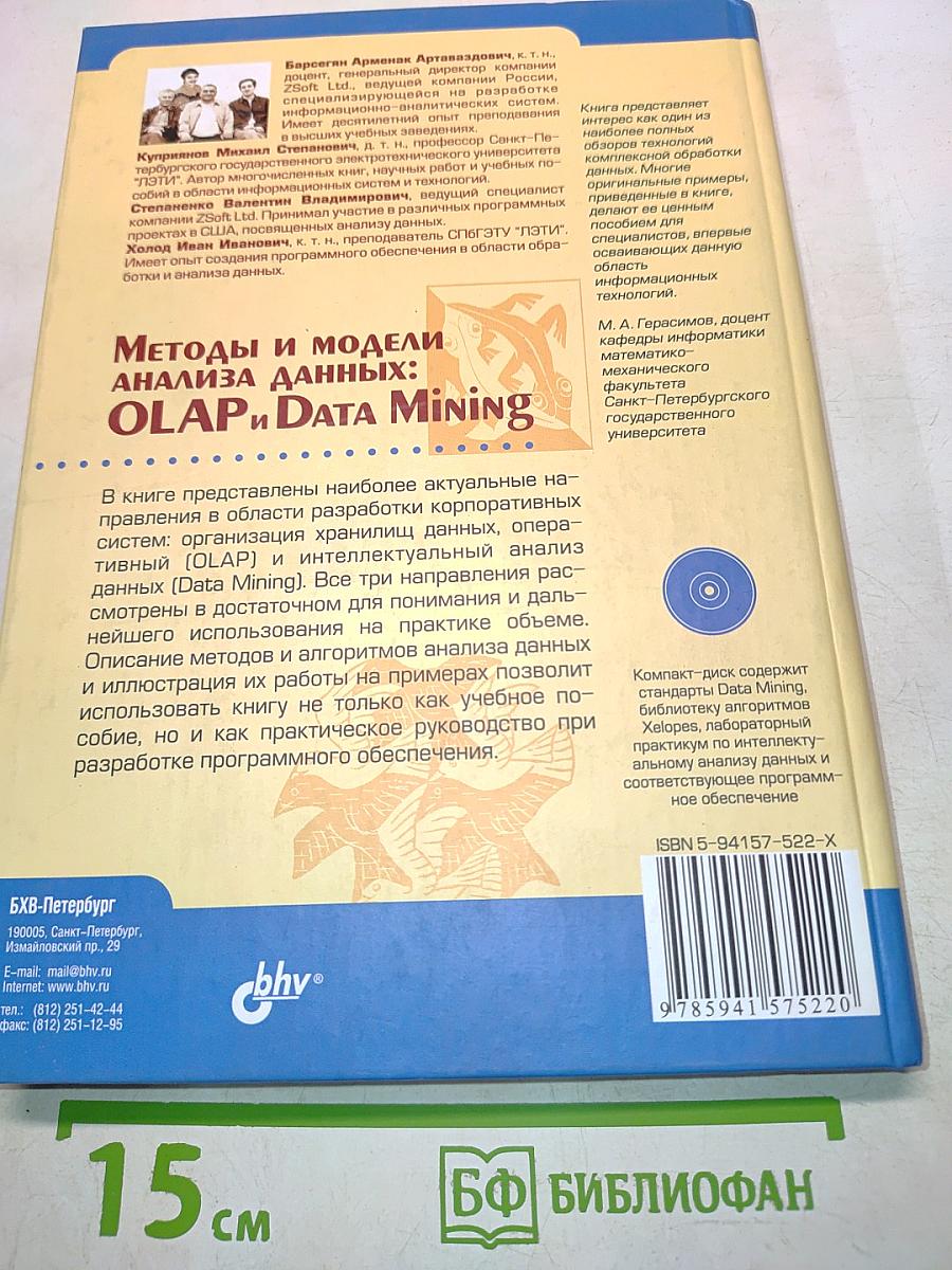Методы и модели анализа данных: OLAP и Data Mining