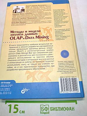 Методы и модели анализа данных: OLAP и Data Mining