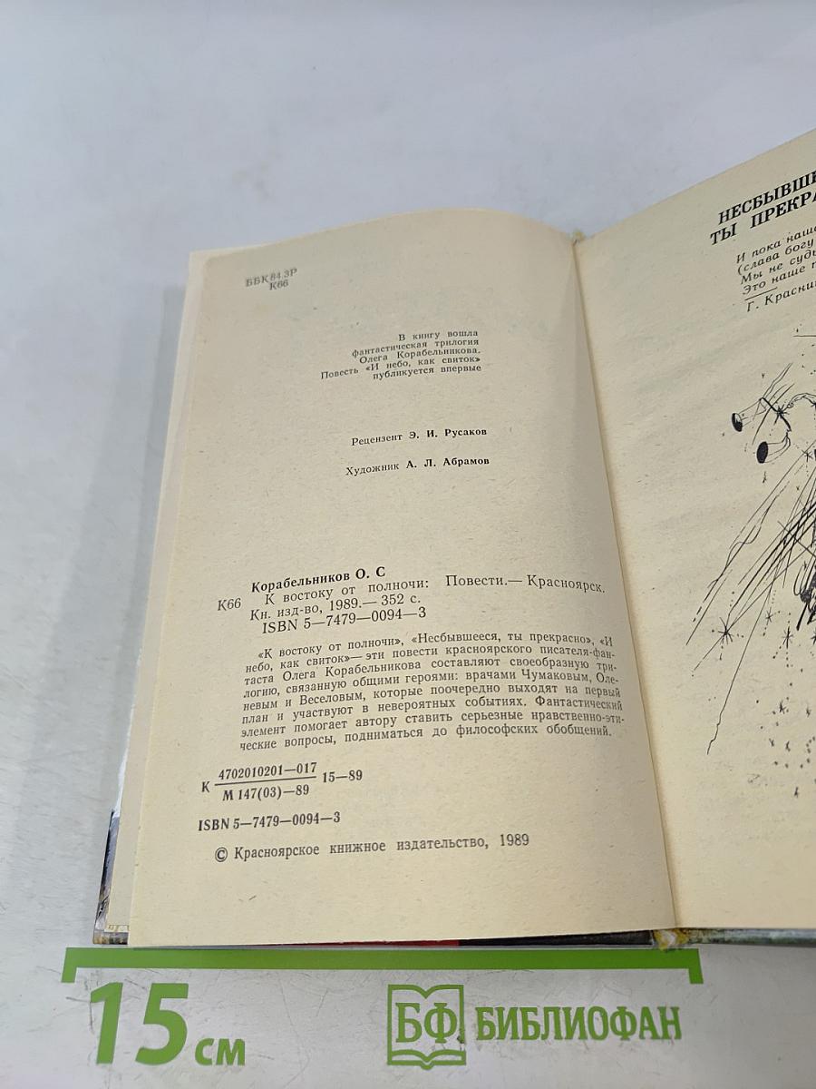 К востоку от полночи. Повести