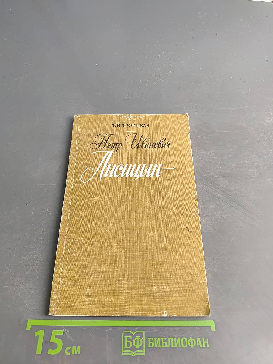 Петр Иванович Лисицын