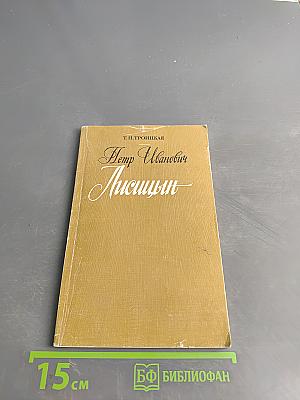 Петр Иванович Лисицын