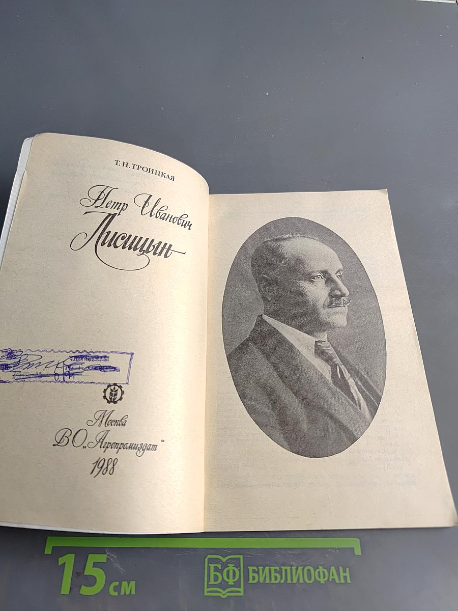 Петр Иванович Лисицын