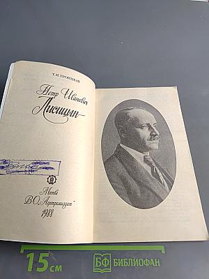 Петр Иванович Лисицын