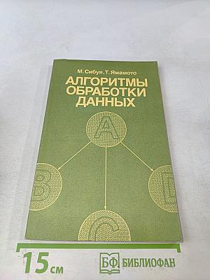 Алгоритмы обработки данных