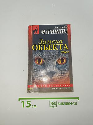 Замена объекта. Том 2