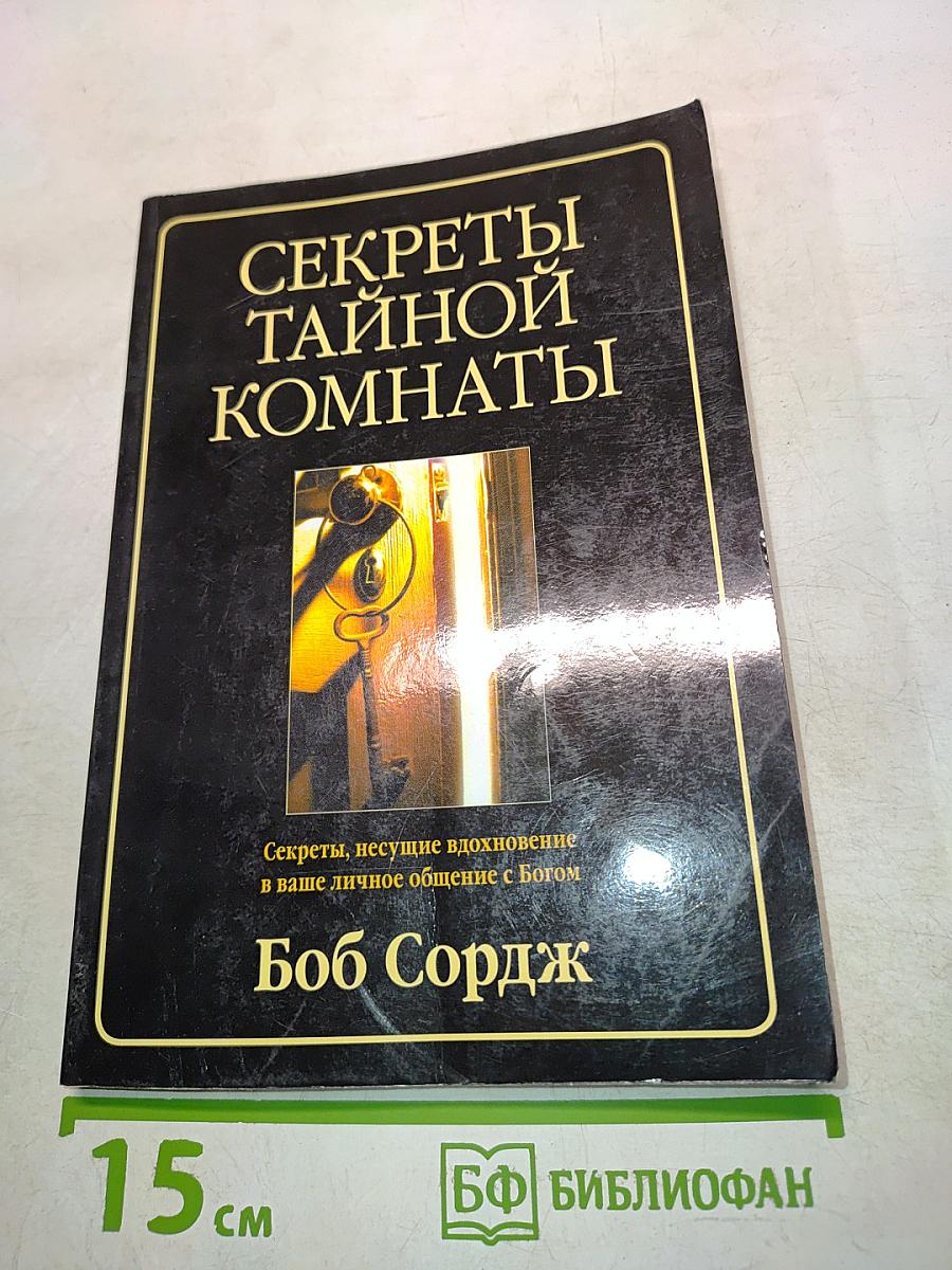 Секреты тайной комнаты