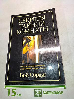 Секреты тайной комнаты