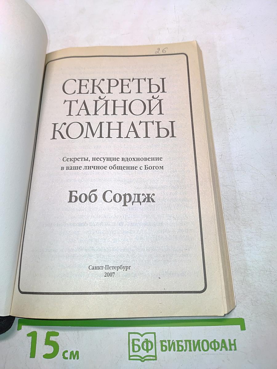 Секреты тайной комнаты