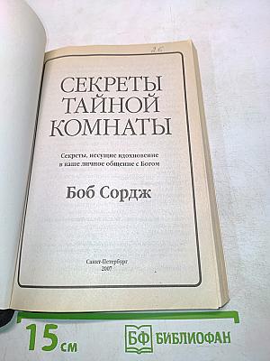 Секреты тайной комнаты