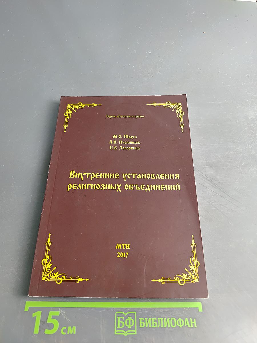 Внутренние установления религиозных объединений